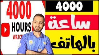 كيفية تحقيق 4000 ساعة مشاهدة لليوتيوب في اسبوع واحد فقط?لتفعيل الربح عن طريق الهاتف|#4000ساعة