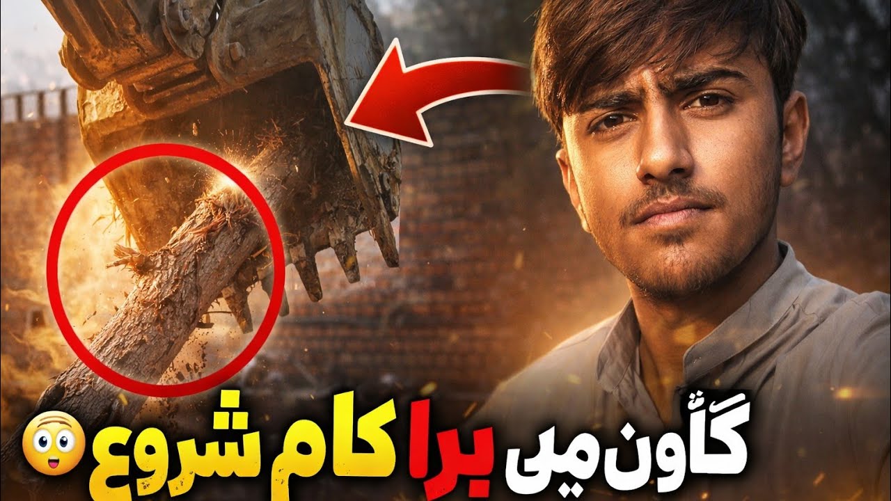 گاؤں میں بڑی کھدائی 😱 ایکسویٹر نے زمین سے کیا نکالا؟ حیران کن انکشاف | Village Development Vlog