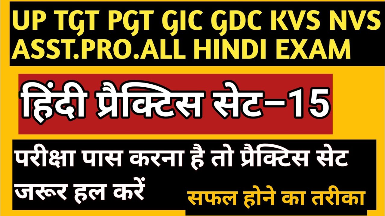 हिंदीसाहित्य प्रैक्टिस सेट/hindi practice set/TGT PGT GIC GDC UGCNET ASST.PRO.KVS NVS ALL HINDI EXAM
