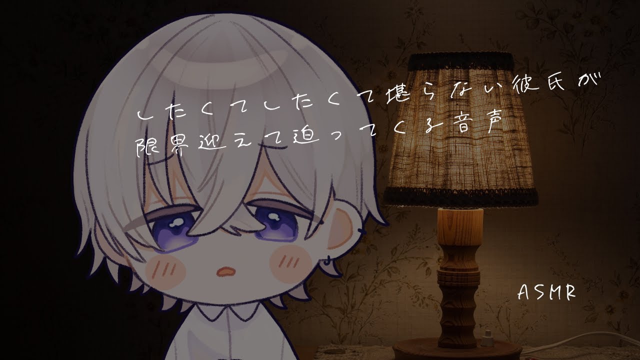 【女性向け】したくてしたくて堪らない彼氏が限界迎えて迫ってくる音声【シチュエーションボイス】