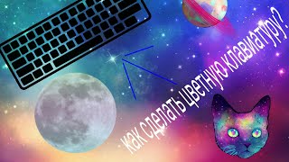 Как сделать клавиатуру цветной без всяких программ? \Dasha Chetyrkina screenshot 4