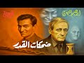 ضحكات القدر تأليف إبراهيم المصري وقراءة أحمد معتوق