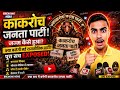 काकरोच जनता पार्टी का सच | Cockroach Janata Party Explained | Viral Political Controversy 2026