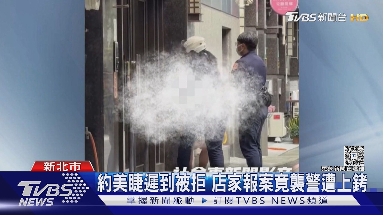 遲半小時 美睫店不接客 女躺床耍賴襲警｜TVBS新聞 @TVBSNEWS01