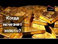 Когда исчезнет золото?
