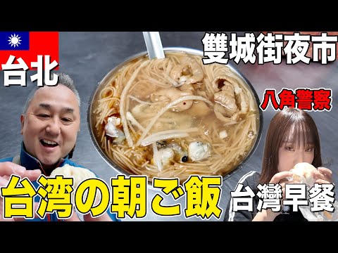 【台北・雙城街夜市】24時間眠らない夜市で台湾の定番朝ご飯を満喫！これぞ台湾グルメ！【娘と台湾旅行】