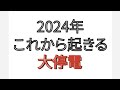 2024年 これから起きる 大停電