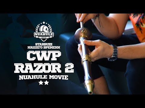 Кальян CWP RAZOR 2. Забудь про Starbuzz. Огонь!