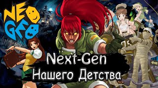 ЛУЧШИЕ ИГРЫ НА NEO-GEO AES,MVS,CD#nextgen Нашего детства. ТОП 2D ГРАФИКА.