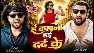 ई काहानी छै दर्दके | Real Story Rap 2026 | Er. Dev Sagar &amp; Ram Dular | New Heart Touching Rap Song