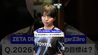【SugarZ3roに聞く!!】ZETA DIVISIONが2026年目指す場所とは?#gamezine #zetadivision #zeta #valorant