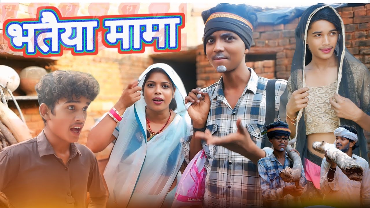 Bhataiya mama| भतैया मामा |bundeli funny tv|comedy video|jaggu ki comedy 