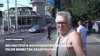Убийство Захарченко: какие настроения в оккупированном Донецке – опрос