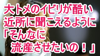 【スカッとする話】 大トメのイビリが酷い！近所に聞こえるように「そんなに流産させたいの！」