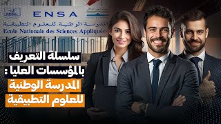 سلسلة التعريف بالمؤسسات العليا : المدرسة  الوطنية للعلوم التطبيقية ENSA