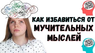 КАК ПЕРЕСТАТЬ ДУМАТЬ О...// МЫСЛИТЕЛЬНАЯ ЖВАЧКА // КАК ОСТАНОВИТЬ МЫСЛИ // МУЧИТЕЛЬНЫЕ ВОСПОМИНАНИЯ.