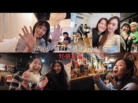2026年過年回台灣01｜好朋友篇｜Back to Taiwan for Chinese New Year | Catching Up with Friends