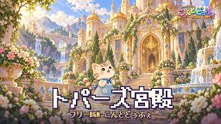トパーズ宮殿|きらめく宮殿の幻想フリーBGM / Topaz Palace - Sparkling Palace Fantasy BGM