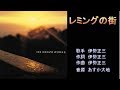 レミングの街 伊勢正三 【カラオケ】
