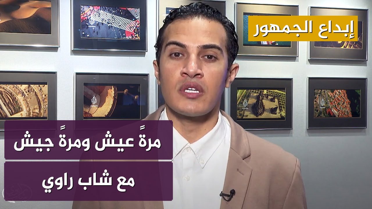 سلسلة أمثالنا (17).. "مرةً عيش ومرةً جيش" مع #شاب_راوي