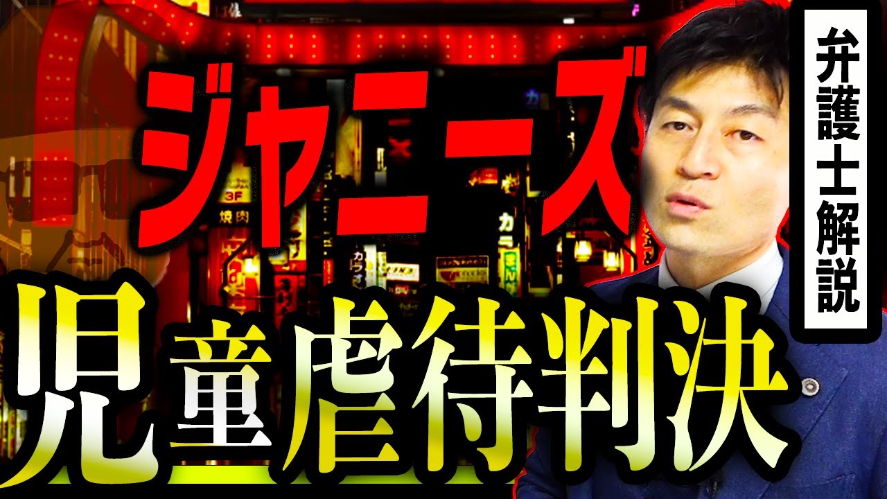 【裁判所が認めたジャニーズ児童虐待】ジャニー喜多川氏性加害を告発した週刊文春との熾烈な裁判、「ガーシーch」岡本カウアン氏・ＢＢＣの告発により日本最大の芸能事務所が負う法的責任を弁護士解説