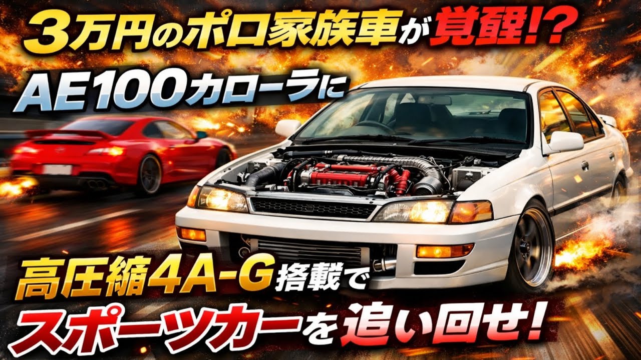 🔥🚗💥「3万円で買ったボロ家族車が覚醒!?」AE100カローラに高圧縮4A-G搭載でスポーツカーを追い回す！