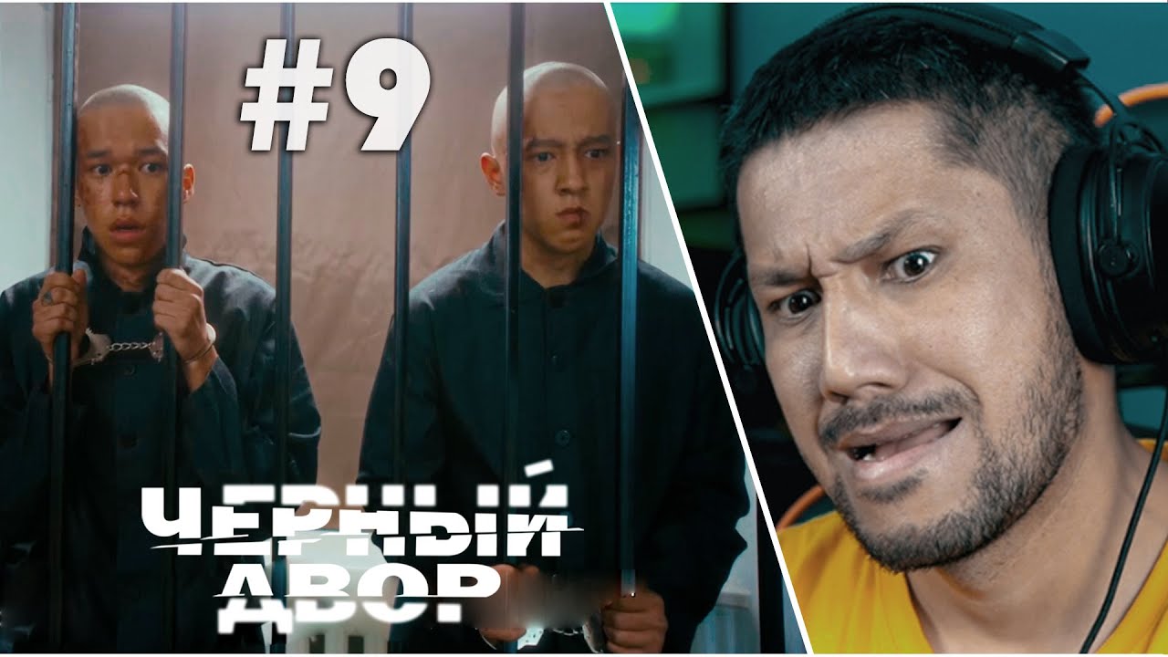 Черный двор - 9 серия - Судебный приговор! ⬛РЕАКЦИЯ!
