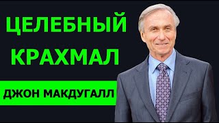 💎ЦЕЛЕБНЫЙ КРАХМАЛ💎| TED | ДОКТОР ДЖОН МАКДУГАЛЛ