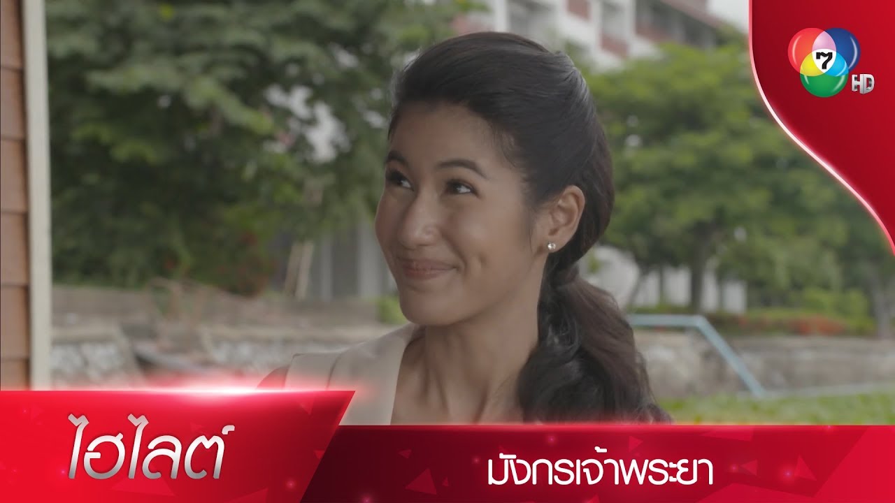 ถ้าเกิดว่าฟางรอด ทุกคนก็ต้องรอดเหมือนฟาง | ไฮไลต์ละคร มังกรเจ้าพระยา EP.8 | Ch7HD