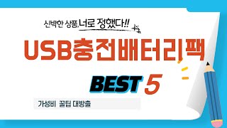 USB충전배터리팩 후기 리뷰 추천 TOP5
