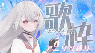 【#歌枠/KARAOKE】アニソン好き集合だー！！✨【巫てんり #vtuber 】