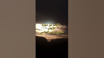 ما تيسر من سورة الأنعام الشيخ العفاسي #اكسبلور #viral #لايك #trending #reels #epoxy #funny #tiktok