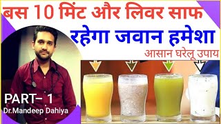 लिवर साफ करने के उपाय,दवा।लिवर की सफाई कैसे करे।liver detoxification in hindi। liver detox juice