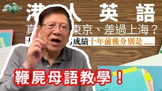 教育罪行逐條鞭屍 母語教學不符港情！〈蕭若元：書房閒話〉2019-03-17