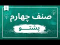 پشتو صنف چهارم درس بیست وسوم سریع ترین روش یادگیری زبان پشتو Pashto Language 