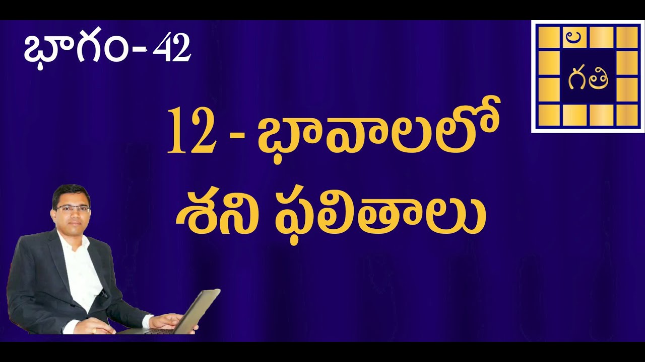 Saturn in 12 houses | Shani in 12 Houses | Learn Astrology in Telugu | 12 - భావాలలో శని ఫలితాలు |