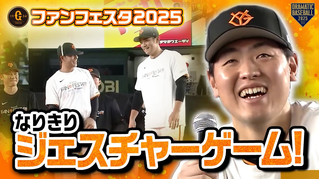ジャイアンツファンフェスタ2025 GIANTS FANFESTA 2025 CountDownサイト