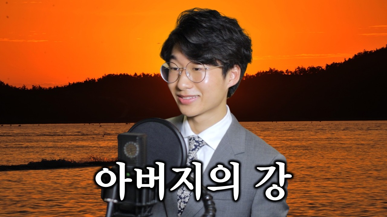 이희두 - 아버지의 강 (강문경) [#트로트커버]