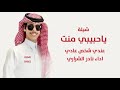 ياحبيبي منت عندي شخص عادي نادر الشراري ياحبيبي