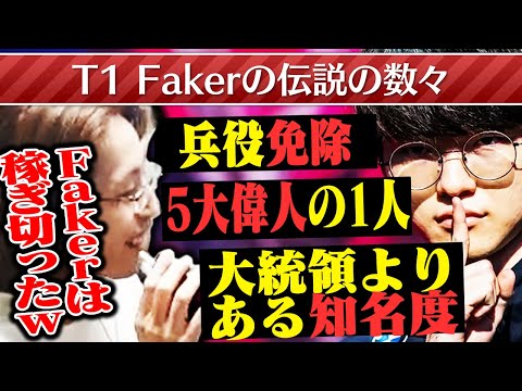 T1 Fakerの伝説の数々について