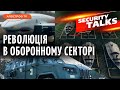 Розробка української зброї: як Brave1 допомагає МАСШТАБУВАТИ дрони та системи РЕБ | Security Talks