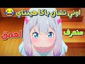 اوني تشان باكا هينتاي 😂 ريمكس - مضحك