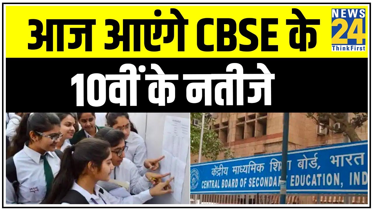 आज आएंगे CBSE के 10वीं के नतीजे || News24