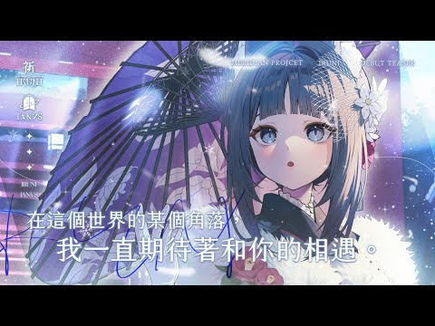 【Debut Teaser】在這個世界的某個角落，我一直期待著和你的相遇【祈Iruni初亮相】