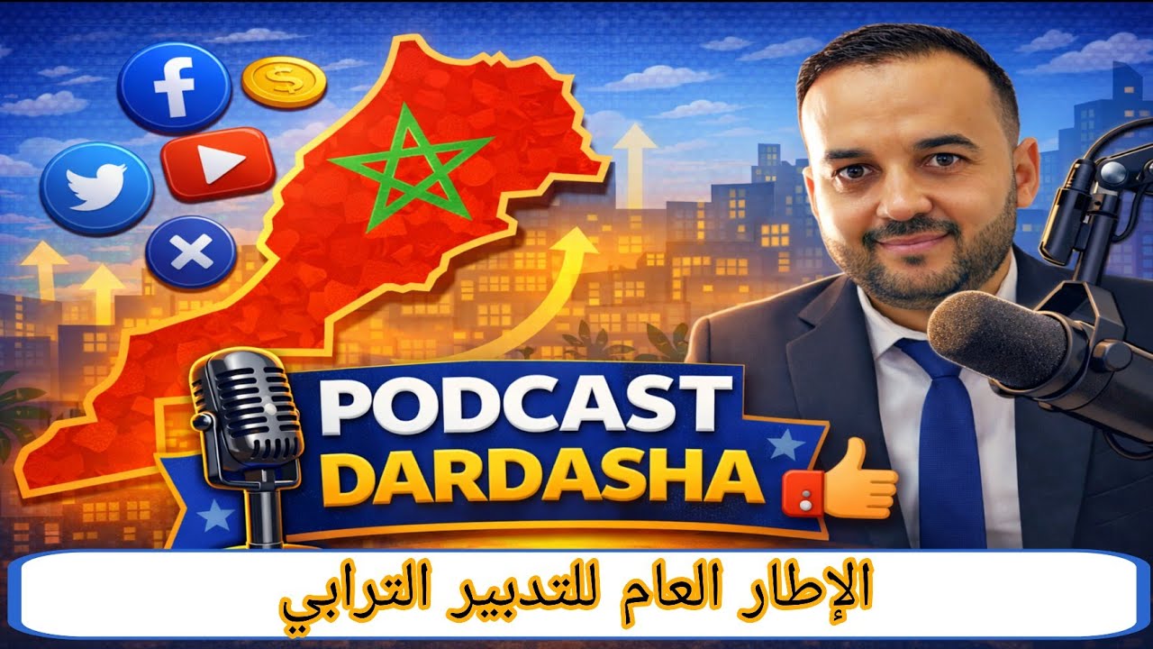 بودكاست دردشة l الإطار العام للتدبير الترابي l الحلقة 2