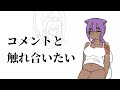 コメント読む【あおぎり高校/八十科むじな】
