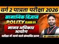 MPTET वर्ग 2 पात्रता परीक्षा 2026 | MPTET Social Science | Human Rights Commission | By Lakhan Sir