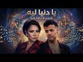 شيرين حمزه نمره يا دنيا ليه النسخه الاصليه Sherine 2026 