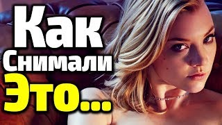 КАК СНИМАЛИ САМЫЕ "ЖАРКИЕ" МОМЕНТЫ ИГРЫ ПРЕСТОЛОВ/2 Часть