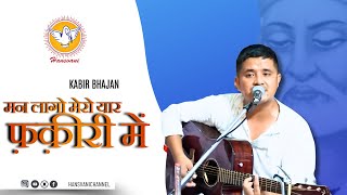 मन लागो मेरो यार फ़क़ीरी में || Kabir Bhajan || Hansvani 